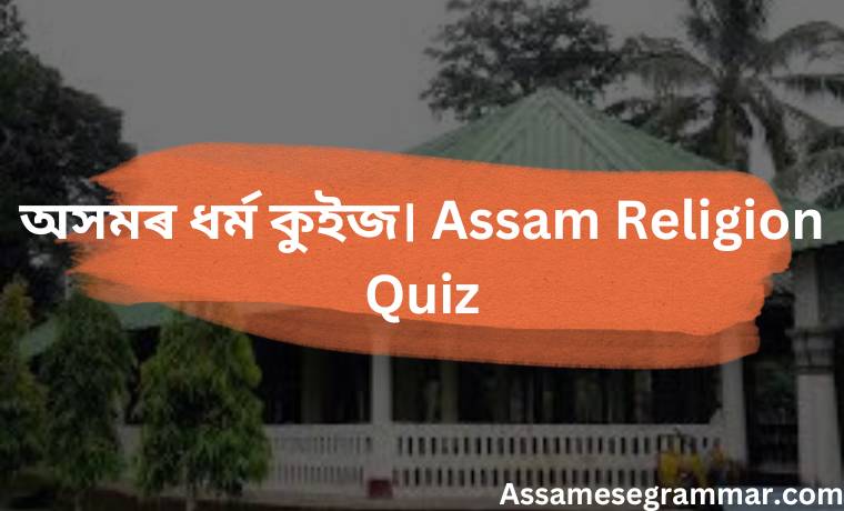 অসমৰ ধৰ্ম কুইজ। Assam Religion Quiz